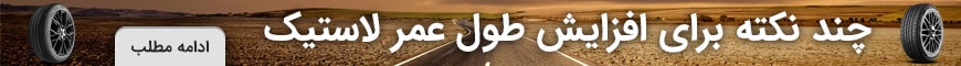 افزایش طول عمر لاستیک