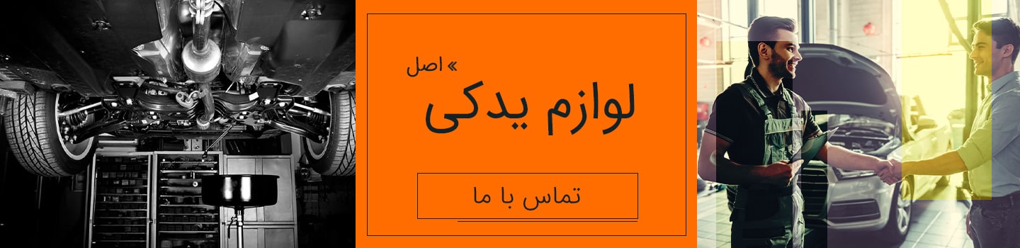 خرید لوازم یدکی اصل