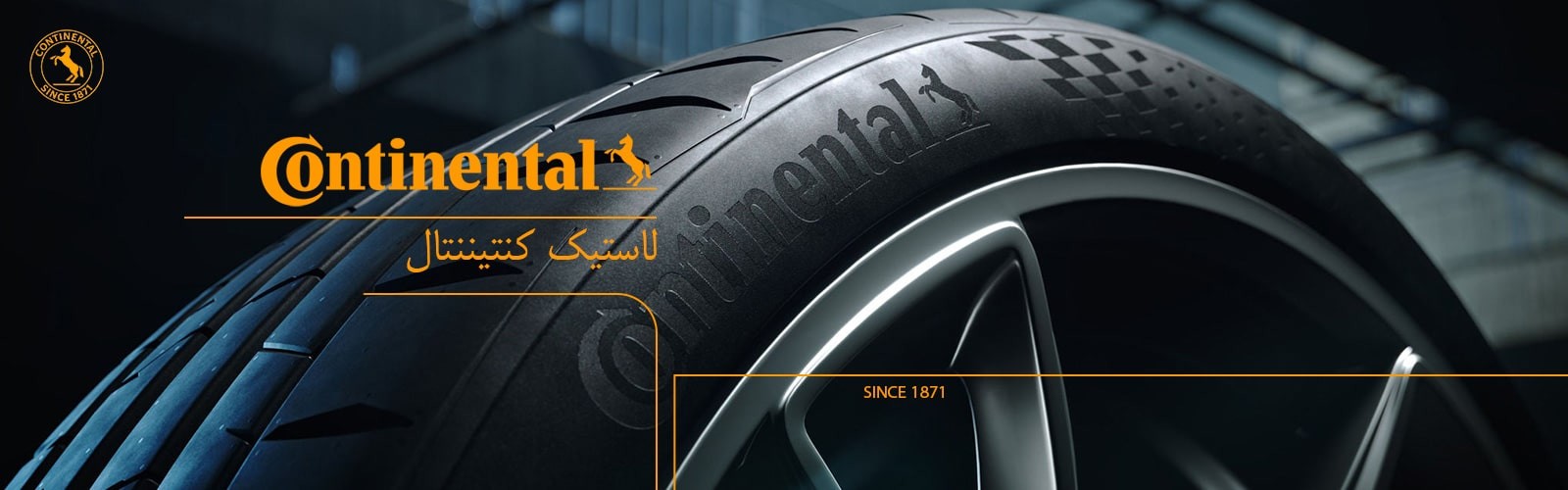 لاستیک کنتیننتال