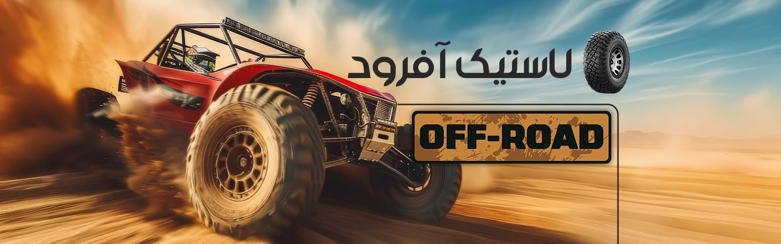 لاستیک آفرود